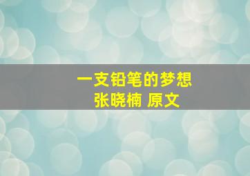 一支铅笔的梦想 张晓楠 原文